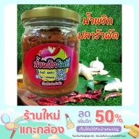 ราคา น้ำพริกปลาร้าผัดทรงเครื่อง ปริมาณ 200 g. (15723338657)