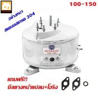 ราคา HITACHI (ITC) อะไหล่ถังปั๊มน้ำสเตนเลสอย่างหนา สำหรับ HITACHI และ ITC รุ่นเก่า 100-150 F,G,H,HS,EX (1819807748)