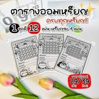 ราคา ตารางออมเหรียญ ครบทุกเหรียญ 1/5/10 บาท ชุด 12 แผ่น การ์ดออมเงิน ลายน่ารัก (46556059740)