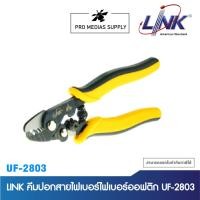 ราคา LINK คีมปอกสายไฟเบอร์ไฟเบอร์ออฟติก UF-2803 (10399307400)