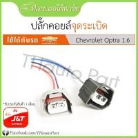 ราคา ปลั๊กคอยล์จุดระเบิด Chevrolet Optra 1.6 (11638903476)