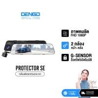 ราคา [พร้อมเมม32gb] Dengo Protector SE กล้องติดรถยนต์ สว่างกลางคืน 2กล้อง ปรับแสงอัตโนมัติ เมนูไทย รับประกัน 1 ปี (11889613243)