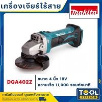 ราคา MAKITA DGA402Z DGA402 เครื่องเจียร์ไร้สาย 4" 18V(เครื่องเปล่า ไม่รวมแบตและแท่นชาร์จ)สินค้ารับประกันศูนย์ ของแท้ พร้อมส่ง (19055352849)