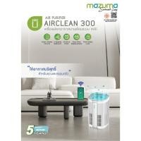 ราคา steakshop MAZUMA เครื่องฟอกอากาศ รุ่น AIR CLEAN 300 สีขาว (26626474686)