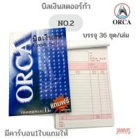 ราคา บิลเงินสด NO.2 (36ชุด) มีคาร์บอน1ใบแถมให้ ออร์ก้า ORCA (8169345722)