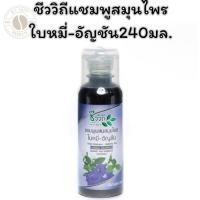 ราคา ชีววิถี แชมพูสมุนไพรใบหมี่-อัญชัน240มล. (26482557627)