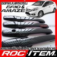 ราคา ครอบมือจับ ประตู HONDA BRIO & AMAZE ตรงรุ่น Kevlar ของแต่ง ฮอนด้า บริโอ้ กันรอย เคฟล่า carbon Handle (18969737395)