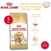 ราคา Royal Canin Bengal Adult โรยัล คานิน อาหารเม็ดแมวโต พันธุ์เบงกอล ขนาด 2 กิโล (26726690837)