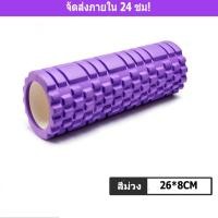 ราคา roller foamโฟมโรลเลอร์ โฟมโยคะ โฟมนวดกล้ามเนื้อ นวดคลายกล้ามเนื้อ ลูกกลิ้งนวด โรเลอร์โฟม โรลเลอร์โฟม (4297065208)