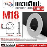 ราคา แหวนอีแปะ รุ่นบาง สแตนเลส 304 ขนาด M18-M24 แหวนรองน็อตกันคลาย (Stainless Steel Plain Washer) (8712175090)