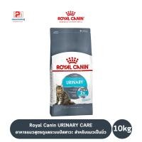 ราคา Royal Canin URINARY CARE อาหารแมวสูตรดูแลระบบปัสสาวะ สำหรับแมวเป็นนิ่ว ขนาด 10 KG. (10700180305)