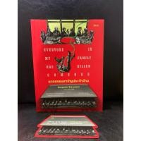 ราคา หนังสือ ฆาตกรรมสามัญประจำบ้าน Everyone in my family has killed someone โดย Benjamin Stevenson (26763976188)