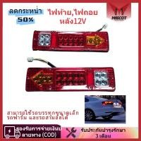 ราคา Mascot ไฟท้ายรถบรรทุก LED ไฟท้ายรถบรรทุกสามล้อ ไฟเบรค DC12V 19LED ไฟเลี้ยว ไฟถอยหลัง ไฟท้าย 12V ใช้สำหรับรถเทรลเลอร์ (24595641296)