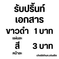 ราคา รับปริ้นงานเอกสารออนไลน์ ขาวดำ - สี / ขนาดA4 (41267050348)