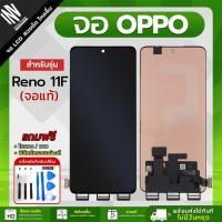 ราคา จอ OPPO Reno 11F หน้าจอ LCD+ทัชสกรีน แถมฟรี!! ชุดไขควง กาว ฟิล์มกระจกกันรอย (40866132053)