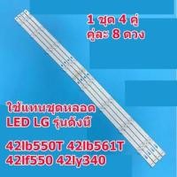 ราคา อะไหล่แทน หลอดแบ็คไลต์ LED TV LG 42LB551T,42LB561T,42LB582T,42LB650T,42LF560T,42LB620T 1 ชุด 4 คู่ รุ่นเลนส์เหลี่ยม (17300782480)