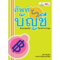 ราคา (ลดราคาปกชำรุด)หนังสือ﻿ศัพท์บัญชี Account Terminology (7715656142)