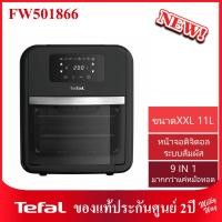 ราคา ❗มือ1ประกันศูนย์2ปี❗หม้อทอดไร้น้ำมัน Tefal 9 IN 1 รุ่น FW501866 ความจุ 11ลิตร Easy Fry Oven & Grill Healthy Fryer FW5018 (13723712027)