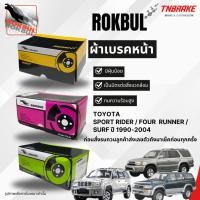ราคา Rokbul ผ้าเบรคหน้า Toyota Sport Rider / Four runner / surf ปี 1990-2004 (42113891334)