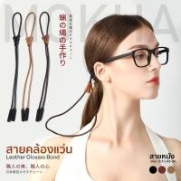 ราคา MOKHA สายหนังวินเทจ สายคล้องแว่น สายแว่นตา คล้องคอ Glasses Strap (25559316396)