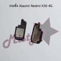 ราคา กระดิ่งโทรศัพท์ [Loud Speaker Buzzer] Xiaomi Redmi K30 4G,Redmi K30 5G (23134592394)