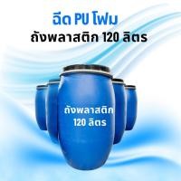 ราคา ถังพลาสติก 120 ลิตร ทุ่นลอยน้ำ ฉีด PU โฟม ทุ่นทำแพ ทุ่นกระชัง ทุ่นระบบบำบัด ทุ่นวางแผงโซลาร์เซลล์ (26537513224)