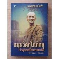 ราคา ธมุมวิตกุโกภิกขุ เจ้าคุณนรรัตนราชมานิต ดำรงธรรม เรียบเรียง (18092000393)