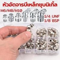 ราคา WPCJ ชุดหัวอัดจารบี หัวอัดจารบี ชุดอัดจารบี หัวปืนอัดจารบี จารบี ชุดหัวปืนอัดจารบี ชุดหัวปืนอัดจารบีเหล็ก (สีเงิน) 130 (43065136299)