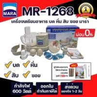 ราคา *รับประกัน1ปี* เครื่องเตรียมอาหารมาร่า บด หั่น สับ ซอย Mara รุ่น MR-1268 บดหมู บดพริกแกง หั่นแว่น ปั่นน้ำจิ้ม 7in1 (18083870270)