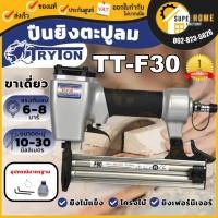 ราคา แท้ ส่งด่วนTRYTON ปืนยิงตะปูลมขาเดี่ยว 30 มม. รุ่น TT-F30 ปืนลมยิงตะปู ปืนยิงแม็ก ปืนลมยิงแม็ก ปืนลม ปืนยิงตะปูลม (5166096977)