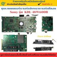 ราคา ชุดรวมเมนบอร์ด บอร์ดซัพพลาย บอร์ดทีคอน Sony รุ่น KDL-48W600B อะไหล่แท้ของถอด/มือสอง (28927073068)