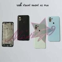 ราคา บอดี้โทรศัพท์ [Body] Xiaomi Redmi A2,Redmi A2 Plus (41668094298)