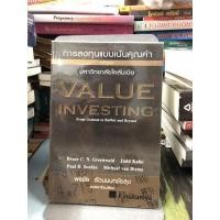 ราคา การลงทุนแบบเน้นคุณค่าหลักสูตรมหาวิทยาลัยโคลัมเบีย ผู้เขียน Bruce C.N. Greenwald (บรู๊ซ ซี.เอ็น. กรีนวอลด์), Judd Kahn (16572726260)