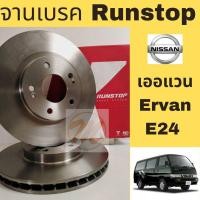 ราคา จานเบรค RUNSTOP Nissan Ervan E24 / นิสสัน ตู้ เออแวน E24 (8850711332)