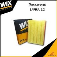 ราคา CHEVROLET ZAFIRA 2.2 กรองอากาศ / WIX / 93188944 ไส้กรองอากาศ เชฟโรเลต ซาฟีร่า (24040779805)