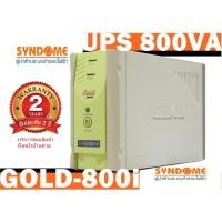 ราคา เครื่องสำรองไฟ UPS 800VA SYNDOME GOLD-800i ( รับประกัน 2 ปี / บริการซ่อมสินค้าถึงหน้าบ้านท่าน ) (9263182938)