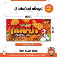ราคา ป้ายไวนิล ป้ายไก่เขย่า พับขอบ เจาะตาไก่ Koma Design (21689241630)