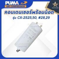 ราคา PUMA คอนเดนเซอร์พร้อมน็อต CX-2525,50 #28,29 (xอัน) (40172765296)