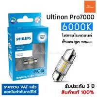 ราคา Philips หลอดไฟภายในรถ แคปซูล 30mm LED Festoon Ultinon Pro7000 แสงขาว 6000K ไฟห้องโดยสาร ไฟเพดาน (22642546520)
