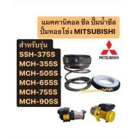 ราคา ซีลปั้มหอยโข่ง มิตซูบิชิ รุ่น SSH-375S, MCH-355,505,655,755,905,S (27703504030)