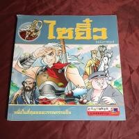 ราคา ไซอิ๋ว (ฉบับการ์ตูน) (21386909123)