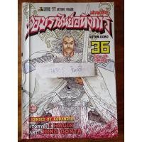ราคา สามก๊กจอมราชันย์อหังการ 36เล่มจบ (10717925970)