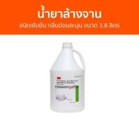 ราคา น้ำยาล้างจาน 3M ชนิดเข้มข้น กลิ่นอ่อนละมุน ขนาด 3.8 ลิตร - นำ้ยาล้างจาน (14097713444)