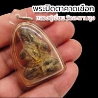 ราคา พระปิดตาคาดเชือก หลวงปู่เอี่ยมวัดสะพานสูง เลี่ยมกรอบพลาสติกใสอย่างดี บูชาเสริมอำนาจบารมี เงินทองไหลมาเทมา (20933472846)