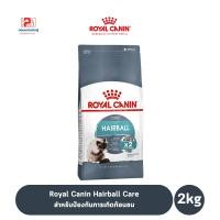 ราคา Royal Canin Hairball Care แมวที่ต้องการป้องกันการเกิดก้อนขน ขนาด 2 KG. (4087394272)