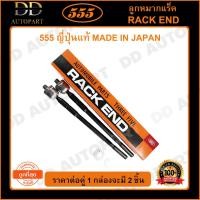 ราคา 555 ลูกหมากแร็ค TOYOTA COROLLA AE101 AE111 EE100 พวงมาลัยพาวเวอร์ RAV4 SXA10 (แพ๊กคู่ 2ตัว)(SR2961) (13496485525)