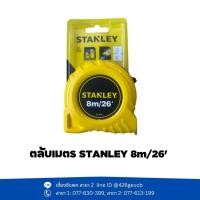 ราคา ตลับเมตร STANLEY 8m / 26' (26150905653)