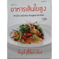 ราคา อาหารเส้นใยสูง ต้านโรค ลดน้ำหนัก ด้วยสูตรอาหารโอชะ รวบรวมสูตรโดยบริษัท สำนักพิมพ์แสงแดด จำกัด (หนังสือมือสอง) (43111269027)