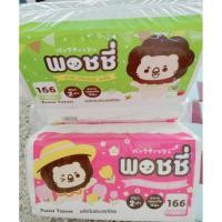 ราคา กระดาษทิชชู่พอชชี่ Poshy 166 แผ่นFB ค้าส่งRCP 1*5ห่อ คุ้มๆๆๆๆ (3148016123)