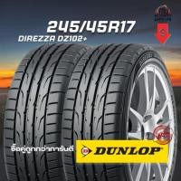 ราคา ยาง 245/45R17 DUNLOP รุ่น DIREZZA DZ102+ จำนวน 2 เส้น ปี 2025 (41813833515)